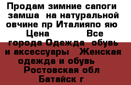 Продам зимние сапоги (замша, на натуральной овчине)пр.Италияпо.яю › Цена ­ 4 500 - Все города Одежда, обувь и аксессуары » Женская одежда и обувь   . Ростовская обл.,Батайск г.